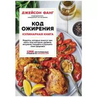 Фанг Д. "Код ожирения. Кулинарная книга. Рецепты, которые помогут вам взять под контроль уровень инсулина, похудеть и улучшить свое здоровье"