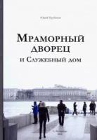 юрий трубинов: мраморный дворец и служебный дом. очерки истории архитектуры зданий и судеб обитателей