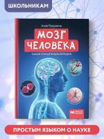 Алла Озорнина. Мозг человека: самая умная энциклопедия