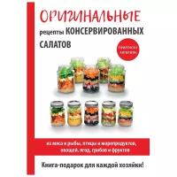 Кружкова М.И. "Оригинальные рецепты консервированных салатов"