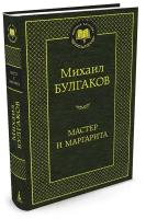 Книга Мастер и Маргарита