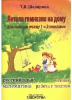 Шклярова Летняя гимназия на дому между 1-2 классами (Грамотей)