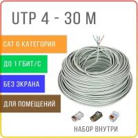 UTP 4 CAT 6 кабель витая пара 4 пары 6 категории, не экранированный, внутренней прокладки, медь 100 %, 30 метров