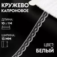 Кружево капроновое, 13 мм x 10 м, цвет кипенно-белый