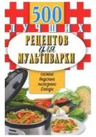 500 лучших рецептов для мультиварки. Самые вкусные, полезные блюда