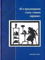 И в просвещении стать с веком наравне. сборник статей