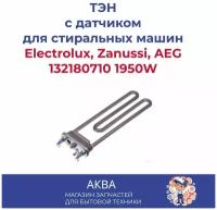 ТЭН стиральной машины 1950W, 235мм Electrolux, Zanussi, AEG 132180710