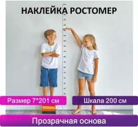 Ростомер детский наклейка на стену комнаты декоративная, шкала 200 см, размер 7х201 см, прозрачная основа, Юнландия