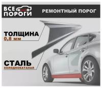 Ремонтный порог левый для Ford Mondeo 4 2006-2014, холоднокатаная сталь 0.8 мм (Форд Мондео 4)