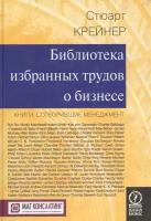 Стюарт Крейнер "Библиотека избранных трудов о бизнесе. Книги, сотворившие менеджмент"