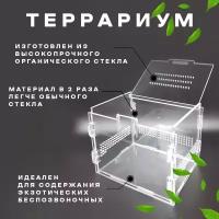 Террариум для рептилий, для черепах, для улиток