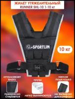 Жилет утяжелительный Sportlim RUNNER SHL-10 1-10 кг, черный (универсальный размер)