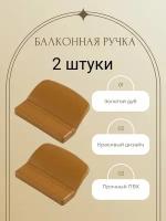 Ручка балконная Internika для балконных дверей и окон, подходит на все виды профилей, цвет Золотой Дуб 2шт