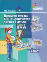 Домашняя тетрадь для логопедических занятий с детьми. Выпуск 4. Звук РЬ. Жихарева Ю.Б