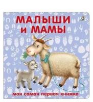 Книжка-картонка «Малыши и мамы»