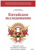 Кэмпбелл Колин, Кэмпбелл Томас "Китайское исследование. Обновленное и расширенное издание. Классическая книга о здоровом питании"