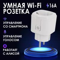 Умная розетка Wi-Fi с ваттметром и таймером AGNI 16A/4кВт совместима с Алисой и Марусей, настройка расписания, защитные шторки, защита от перезарядки