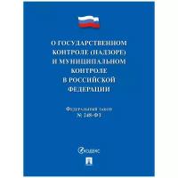 О государственном контроле (надзоре) и муниципальном контроле в Российской Федерации