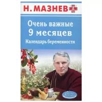 АЗ.Мазнев.Очень важные 9 месяцев.Календарь беременности