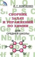 Сборник задач и упр. по химии для средней школы