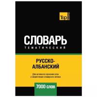 Русско-албанский тематический словарь - 7000 слов