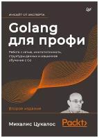 Golang для профи: работа с сетью, многопоточность, структуры данных и машинное обучение с Go