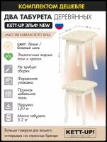 Комплект (2шт) табурет кухонный KETT-UP эльф NEW, KU291.5П, бежевый / бежевый шелк