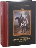 Леонов, Попов - Русский военный костюм. Армия Александра I. Кавалерия