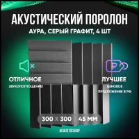 Акустическая панель "аура" 300х300мм комплект 4шт. графитовый