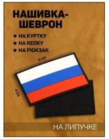 Нашивка-шеврон "Флаг России" с липучкой, черный кант, ПВХ, 6 х 4 см 9136212