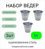 Ведро Урал инвест оцинкованное 1 л 3шт