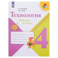 Лутцева Е.А., Зуева Т.П. "Технология. 4 класс. Рабочая тетрадь. 2020 г." офсетная