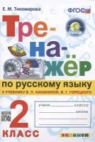 Тихомирова Е.М. Тренажер по Русскому Языку. 2 Класс. Канакина, Горецкий. ФГОС (К новому учебнику)