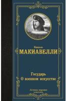 Государь О военном искусстве Книга Макиавелли Никколо 12+