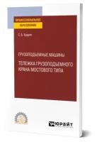 Грузоподъемные машины: тележка грузоподъемного крана мостового типа