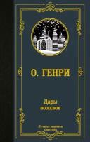 О. Генри "Дары волхвов"