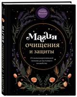 Бродская Э. Магия очищения и защиты. От психоэнергетической гигиены до настоящего волшебства