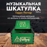 Музыкальная шкатулка Гарри Поттера (зеленый цвет)