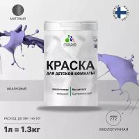 Краска акриловая Malare для детской комнаты матовая фиалковый 1 л 1.3 кг