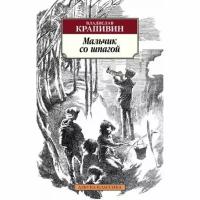 Мальчик со шпагой, изд: Махаон, авт: Крапивин В, серия: Азбука-Классика (мягк/обл.) 978-5-389-20395-2