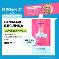 Гоммаж для лица Organic Kitchen Klava Coca "Like snow", 100 мл