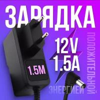 Блок питания (адаптер) M120150E221 5.5 x 2.1 12V 1.5A для модемов (wi-fi-роутеров), тв-приставок (ресиверов) МТС Ростелеком Триколор Дом. ру