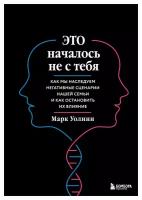 Это началось не с тебя: как мы наследуем негативные сценарии нашей семьи и как остановить их влияние. Уолинн М. ЭКСМО