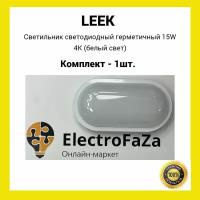 Светильник светодиодный герметичный LE LED OBL 15W 4K (белый свет) (1шт.)