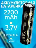 Аккумулятор 18650 Li-Ion LiitoKala Lii-22A 2200mAh (3.7B)