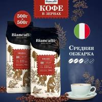 BIANCAFFE Кофе в зернах INTENSO 1кг (500гx2)