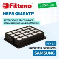 Filtero FTH 34 SAM HEPA фильтр для пылесосов Samsung 05853 Filtero