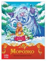 Книга сказка «Морозко», 8 стр