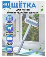 Универсальная щетка 4 в 1 / Щетка для мытья окон и стекол / Водосгон / Стекломой / Удаление шерсти животных / Многофункциональная щетка