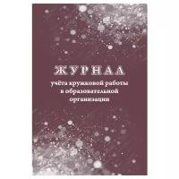 _Журнал учета кружковой работы в образовательной организации А4 (КЖ-1277)